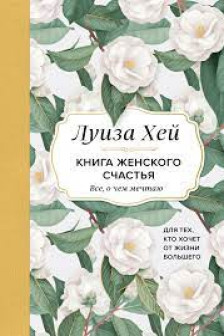 Книга женского счастья. Все о чем мечтаю... Для тех кто хочет от жизни большего