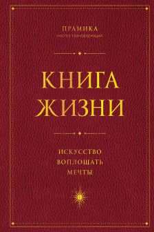 Книга Жизни: Искусство воплощать мечты
