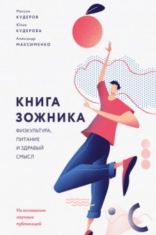 Книга зожника. Физкультура питание и здравый смысл