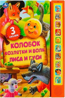 Книга детская сказки (10 зв. кн. говорящ.)