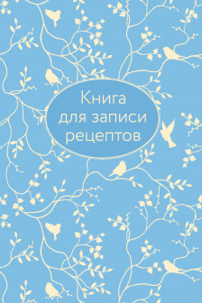 Книга для записи рецептов (голубая)