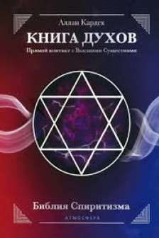 КНИГА ДУХОВ. Прямой контакт с Высшими Существами