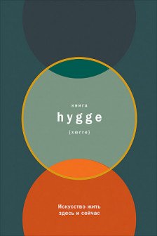 Книга hygge: Искусство жить здесь и сейчас