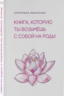 Книга которую ты возьмешь с собой на роды