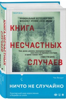 Книга несчастных случаев