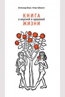 Книга о вкусной и здоровой жизни