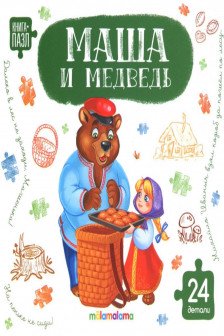 Книга-пазл. Маша и медведь