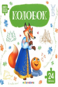 Книга-пазл. Колобок
