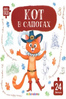 Книга-пазл. Кот в сапогах