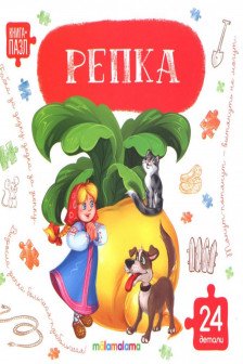 Книга-пазл. Репка