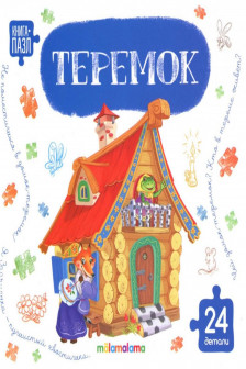 Книга-пазл. Теремок