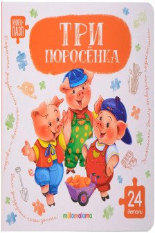 Книга-пазл. Три поросёнка