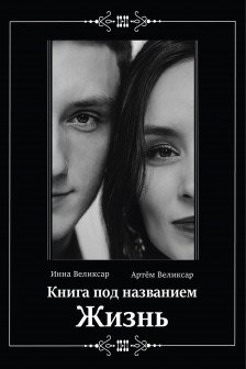 Книга под названием жизнь