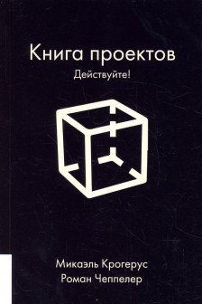 КНИГА ПРОЕКТОВ: ДЕЙСТВУЙТЕ!