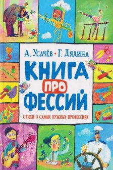 Книга профессий. Стихи о самых нужных профессиях