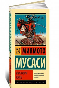 Книга пяти колец