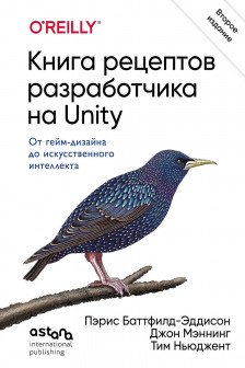 Книга рецептов разработчика на Unity. От гейм-дизайна до искусственного интеллекта