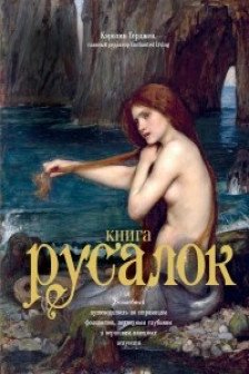 Книга Русалок. Волшебный путеводитель по страницам фолиантов подводным глубинам и вершинам изящных искусств