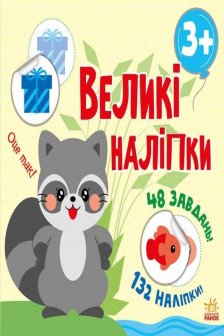 Книга с наклейками Наклей енота