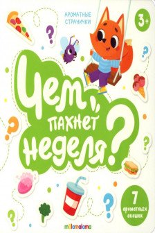 Книга с ароматами "Чем пахнет неделя" серии "Ароматные странички"