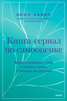 Книга-сериал по самооценке. Вернуть доверие к себе и создать жизнь о которой вы мечтали