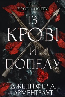 Кров і попіл: Із крові й попелу