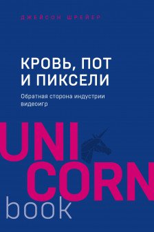 Кровь пот и пиксели. Обратная сторона индустрии видеоигр