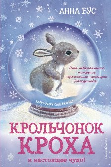 Крольчонок Кроха и настоящее чудо! ( 2)