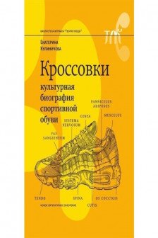 Кроссовки. Культурная биография спортивной обуви