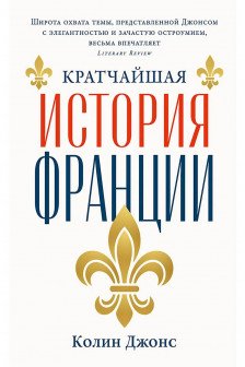 Кратчайшая история Франции
