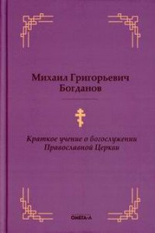 Краткое учение о богослужении Православной Церкви