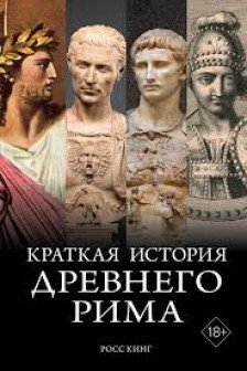 Краткая история Древнего Рима