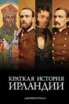 Краткая история Ирландии