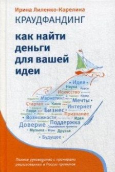 Краудфандинг