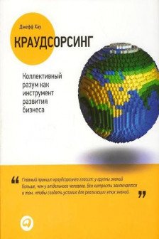 Краудсорсинг. Коллективный разум как инструмент развития бизнеса