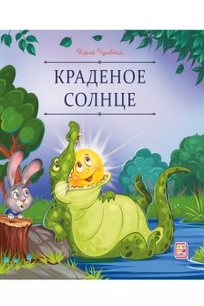 Краденое солнце