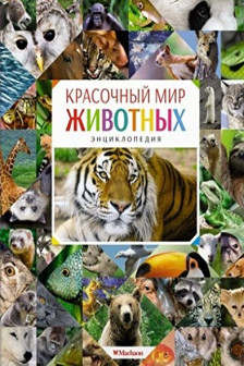 Красочный мир животных. Энциклопедия