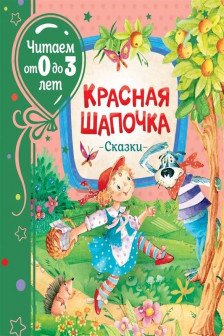 Красная шапочка