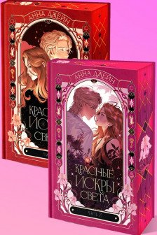 Красные искры света. Часть 1 и 2