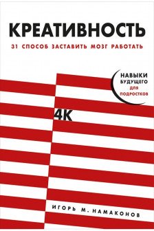 Креативность: 31 способ заставить мозг работать