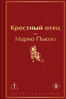 Крестный отец