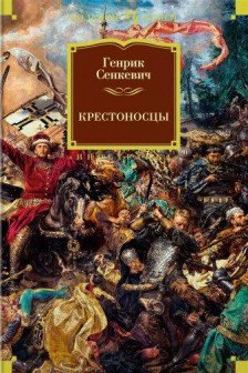 Крестоносцы