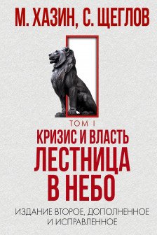 Кризис и Власть. Т. 1: Лестница в небо