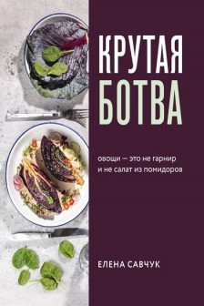 Крутая ботва. Овощи &mdash; это не гарнир... и не салат из помидоров