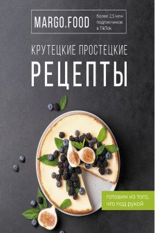 Крутецкие простецкие рецепты