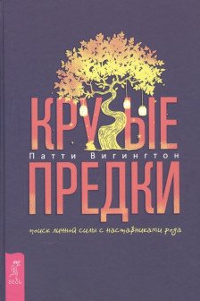 Крутые предки: поиск личной силы с наставниками рода