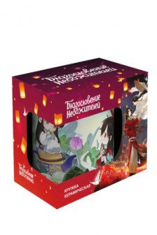 Кружка керамическая Благословение небожителей. Чиби Дуаньу