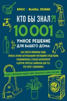 КТО БЫ ЗНАЛ?! 10 001 умное решение для вашего дома