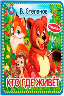Кто где живёт (книжка с тактилом)