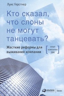 Кто сказал что слоны не могут танцевать? Жесткие реформы для выживания компании